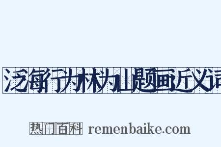 泛海行为林为山题画近义词是什么意思的图片